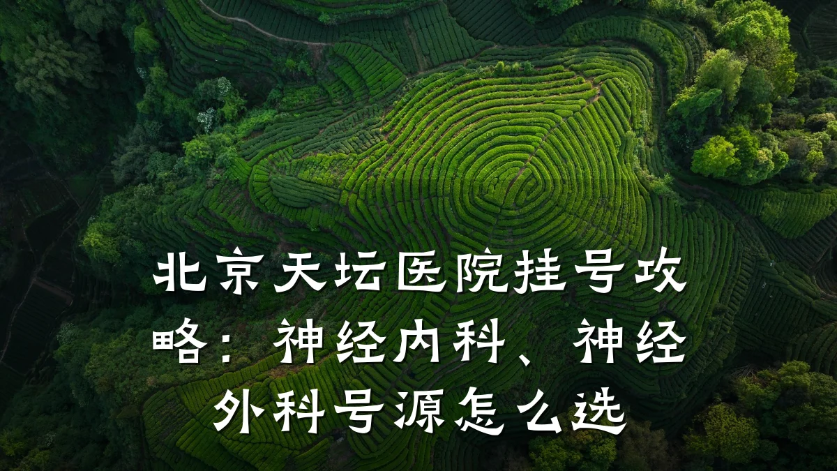 北京天坛医院挂号攻略:神经内科、神经外科号源怎么选