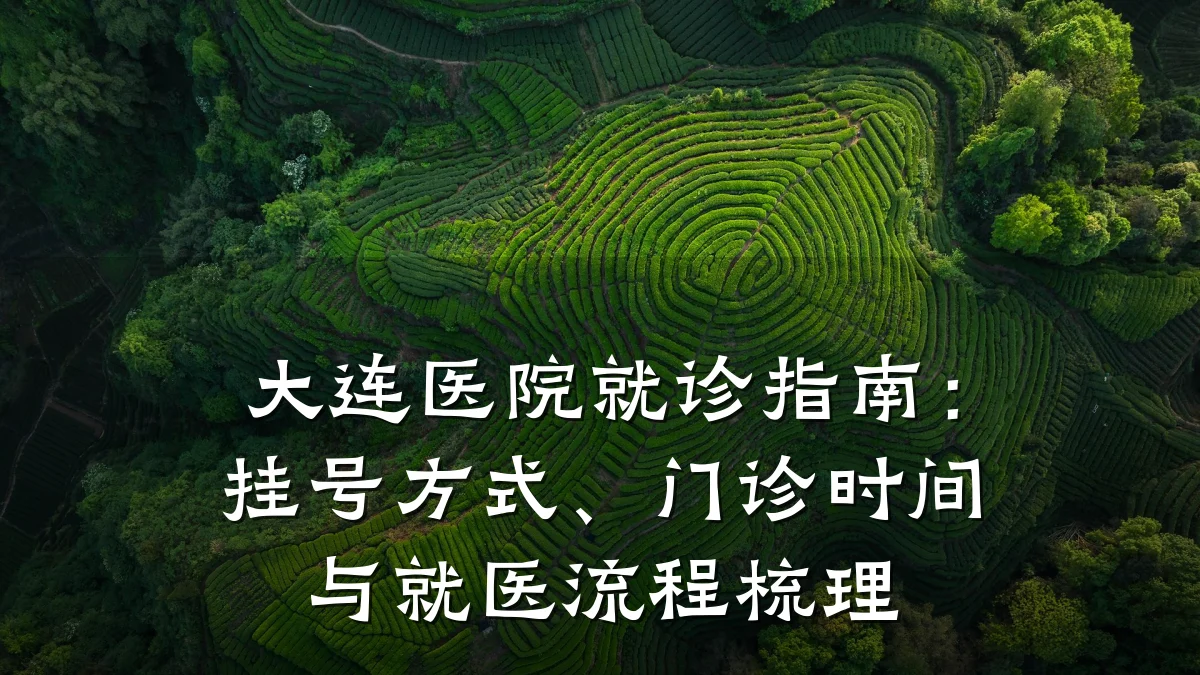 大连医院就诊指南:挂号方式、门诊时间与就医流程梳理