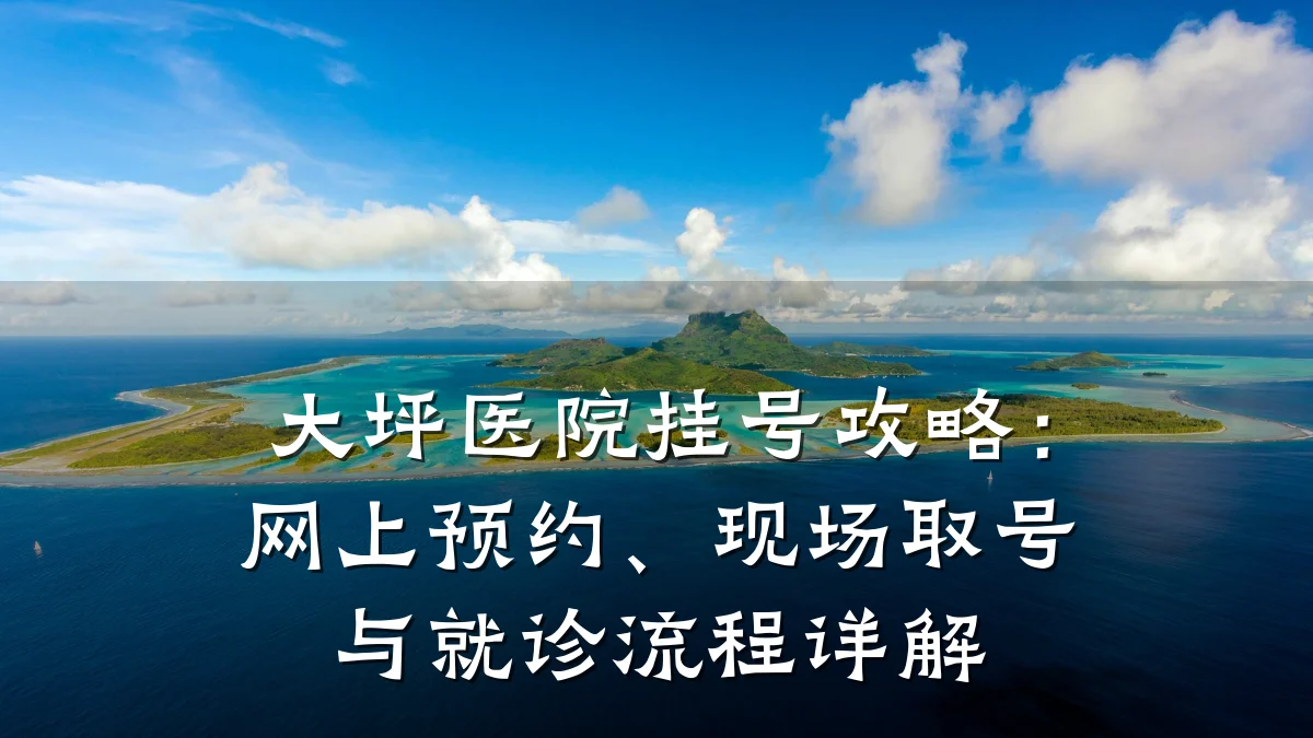 大坪医院挂号攻略:网上预约、现场取号与就诊流程详解