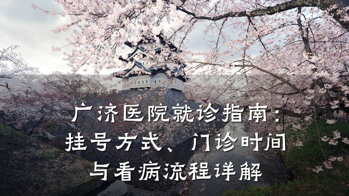 广济医院就诊指南：挂号方式、门诊时间与看病流程详解