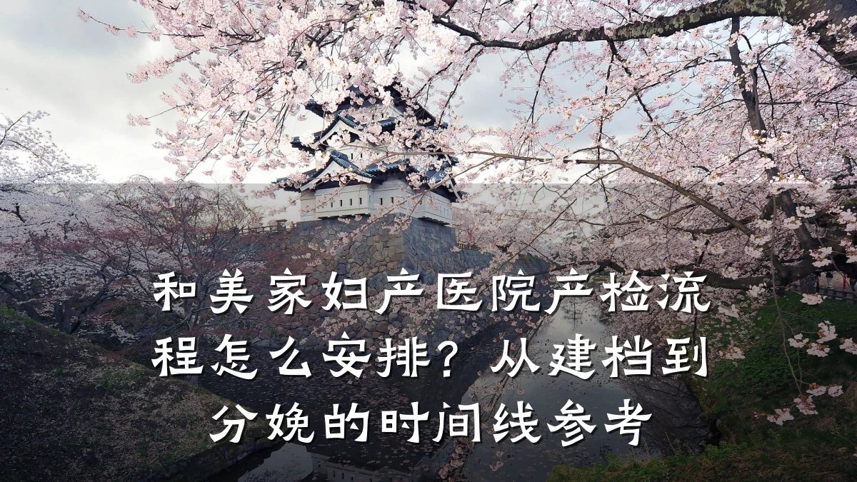 和美家妇产医院产检流程怎么安排?从建档到分娩的时间线参考