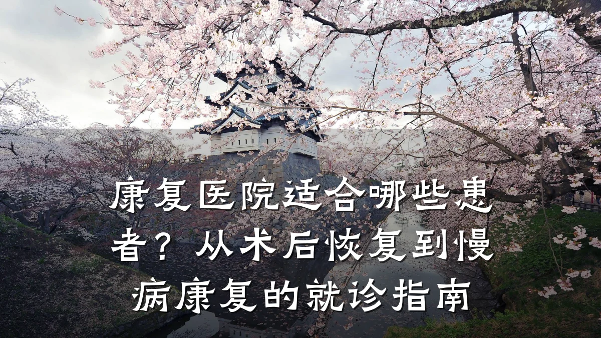 康复医院适合哪些患者?从术后恢复到慢病康复的就诊指南