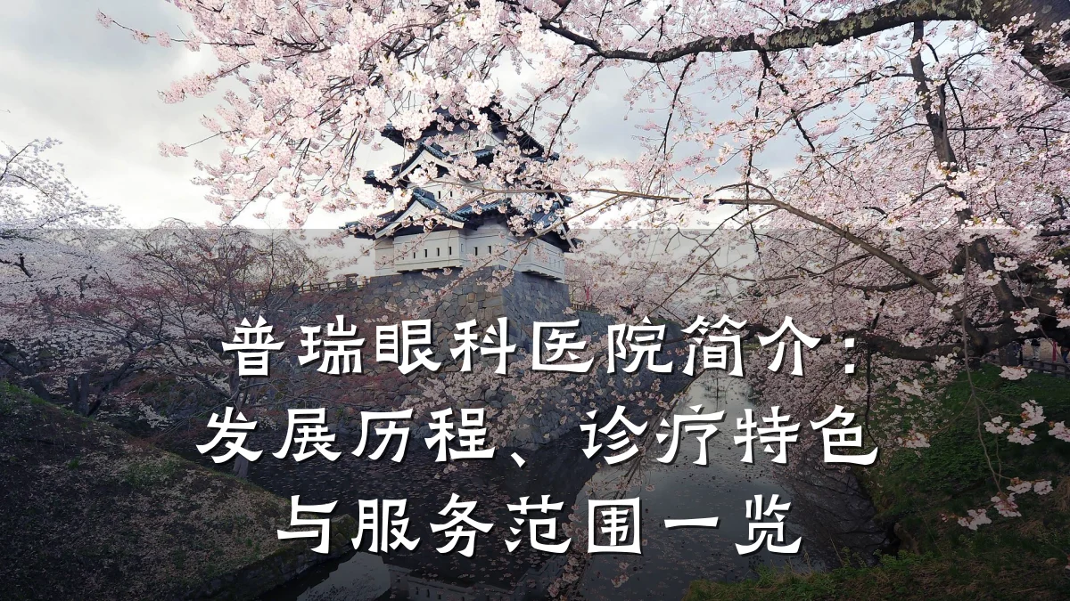 普瑞眼科医院简介:发展历程、诊疗特色与服务范围一览