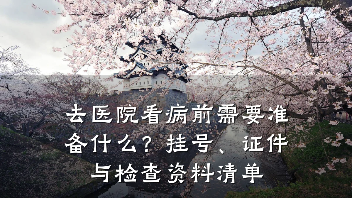 去医院看病前需要准备什么?挂号、证件与检查资料清单