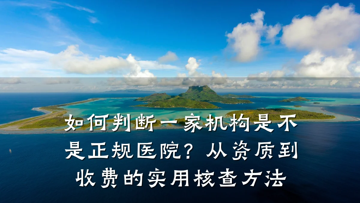如何判断一家机构是不是正规医院?从资质到收费的实用核查方法