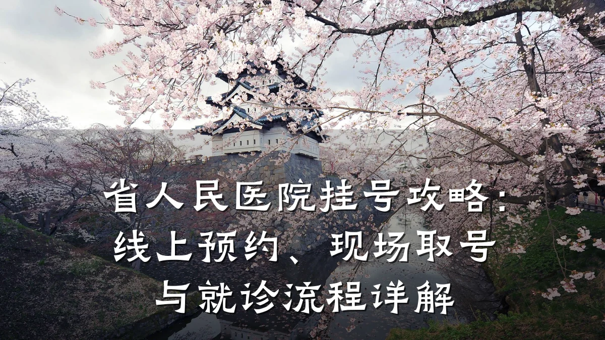 省人民医院挂号攻略:线上预约、现场取号与就诊流程详解