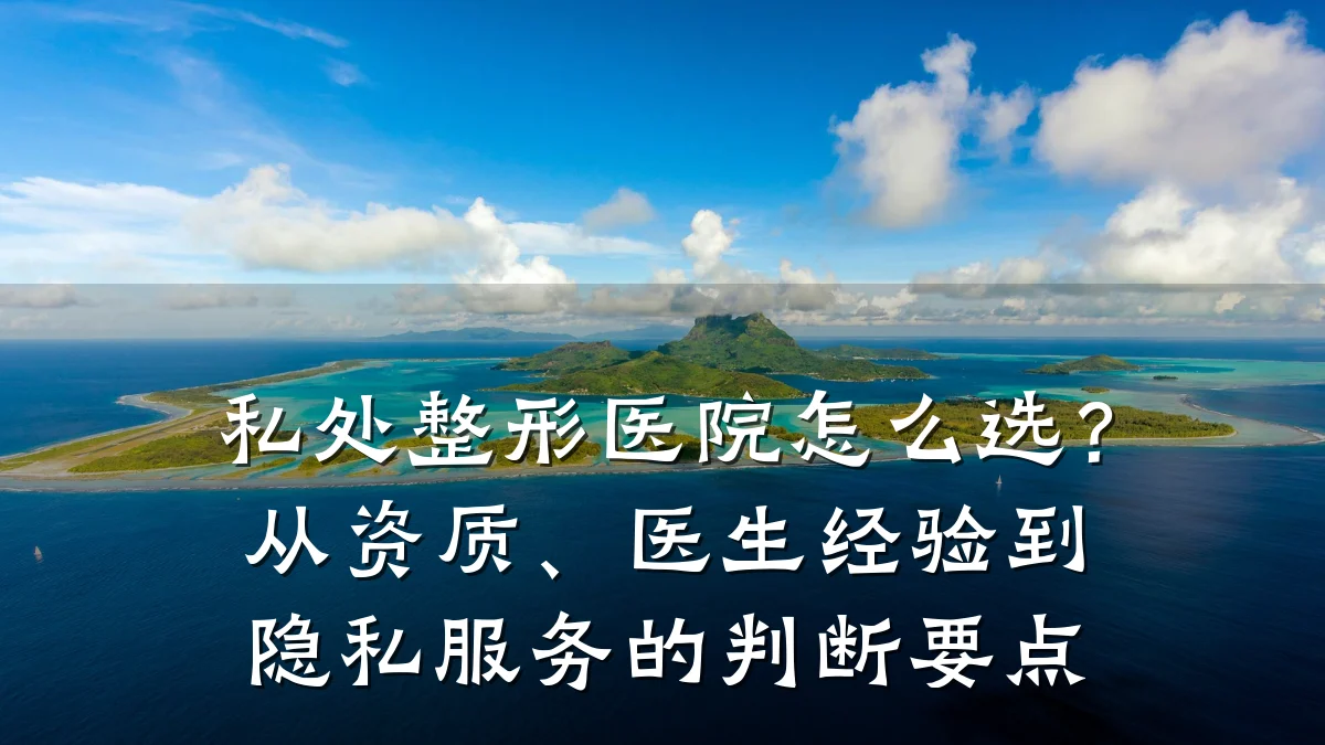 私处整形医院怎么选?从资质、医生经验到隐私服务的判断要点