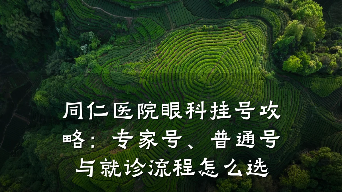 同仁医院眼科挂号攻略:专家号、普通号与就诊流程怎么选