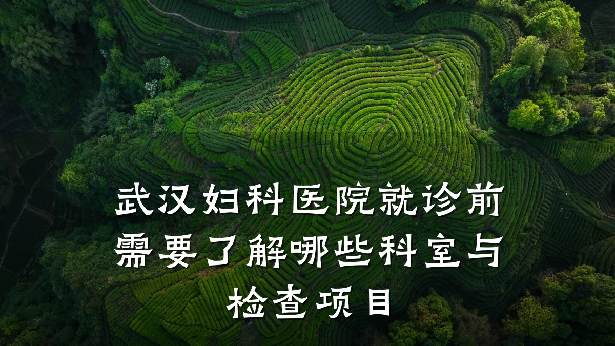 武汉妇科医院就诊前需要了解哪些科室与检查项目