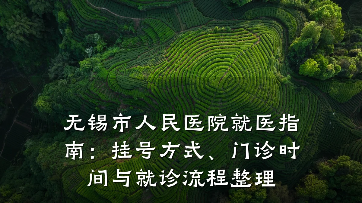 无锡市人民医院就医指南:挂号方式、门诊时间与就诊流程整理