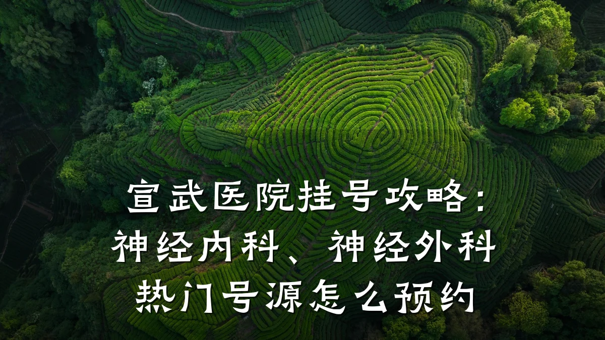 宣武医院挂号攻略:神经内科、神经外科热门号源怎么预约