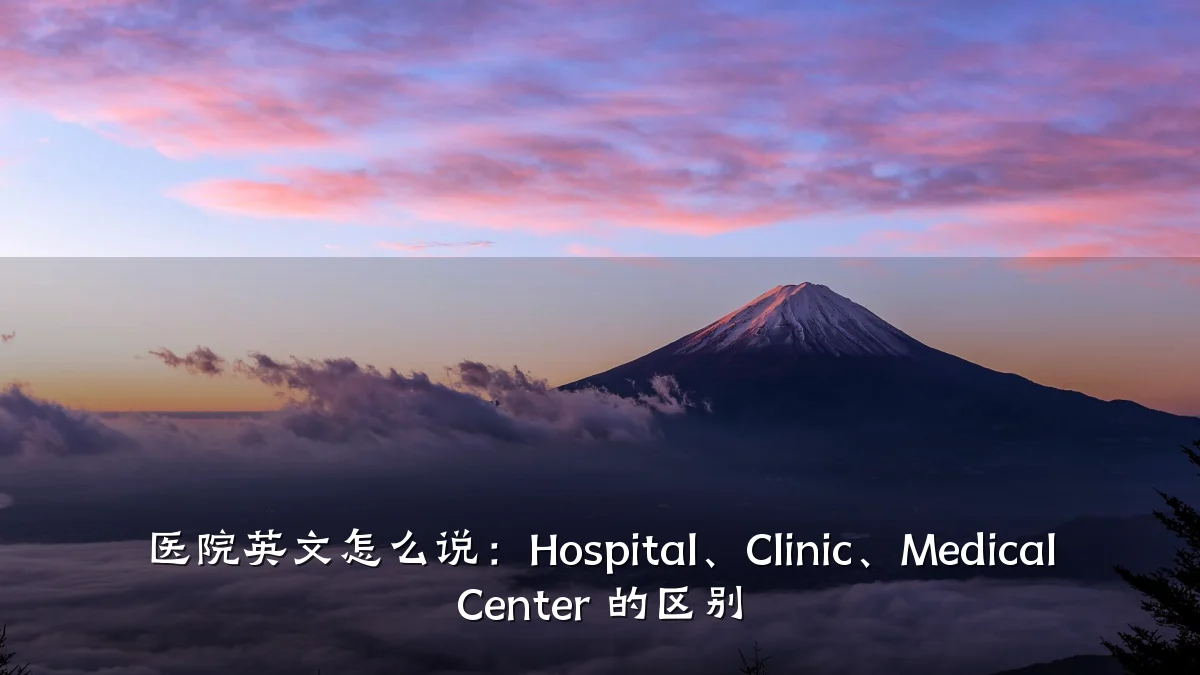 医院英文怎么说：Hospital、Clinic、Medical Center 的区别
