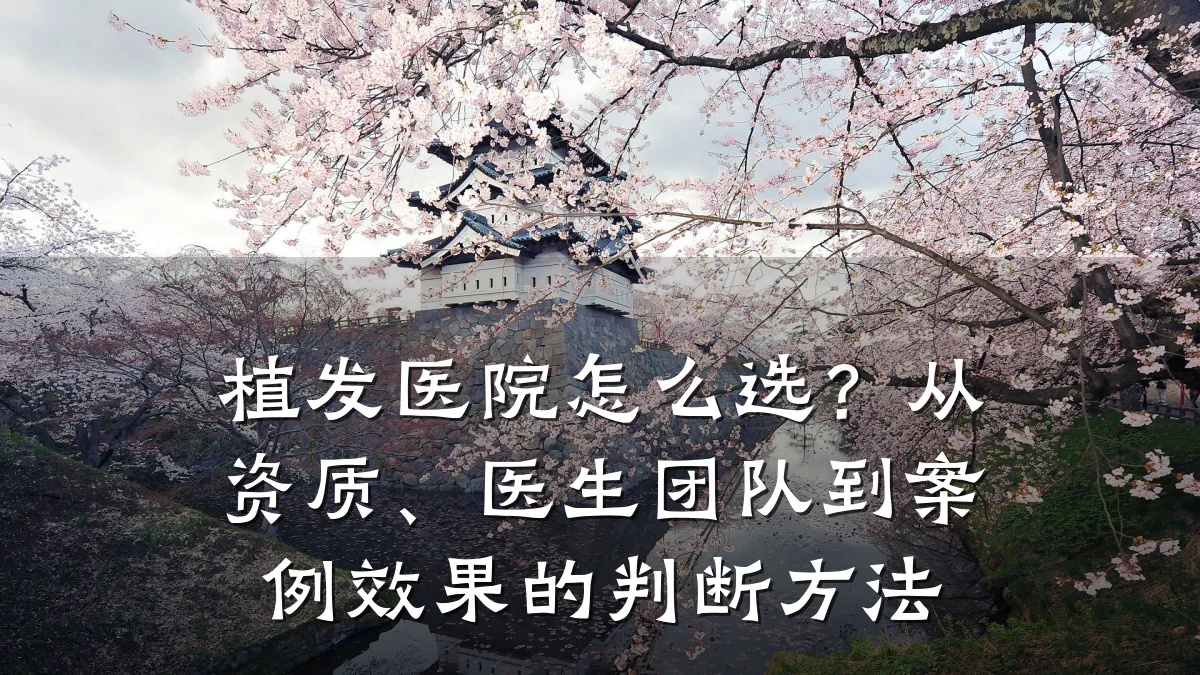 植发医院怎么选?从资质、医生团队到案例效果的判断方法