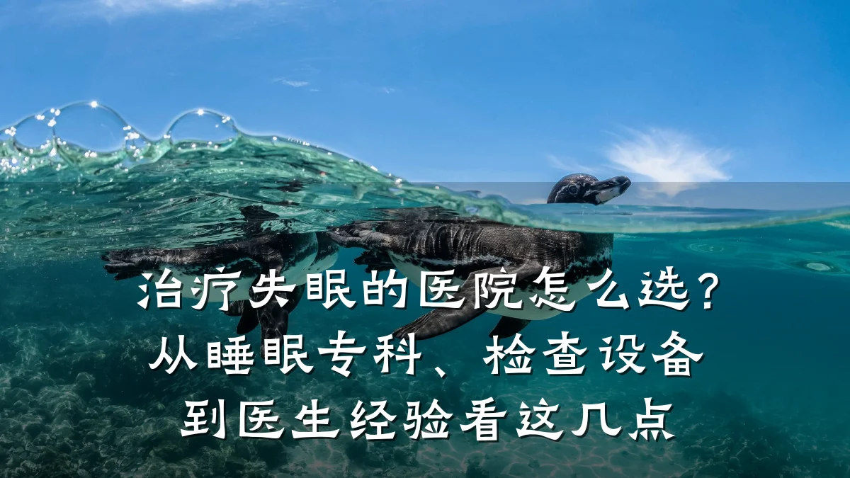 治疗失眠的医院怎么选?从睡眠专科、检查设备到医生经验看这几点