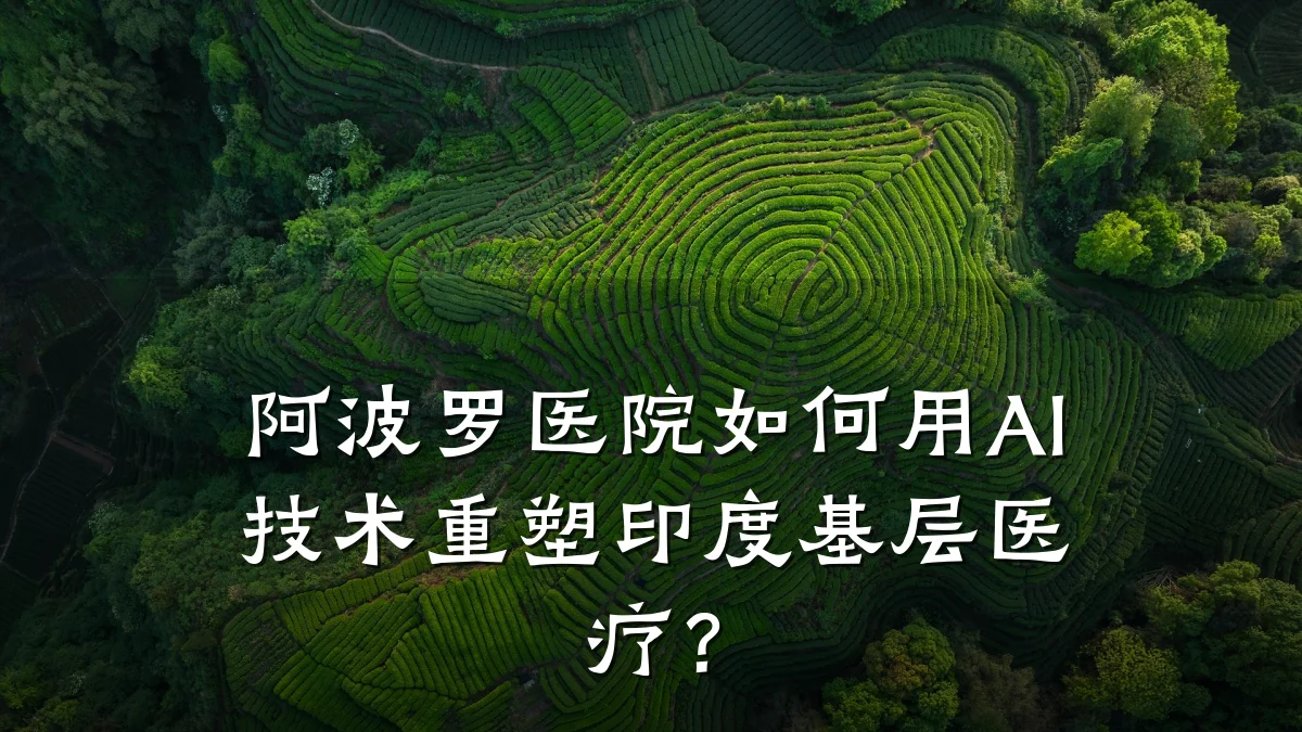 阿波罗医院如何用AI技术重塑印度基层医疗?