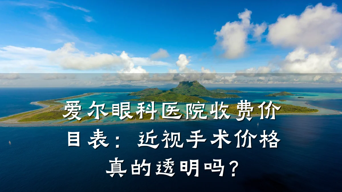 爱尔眼科医院收费价目表:近视手术价格真的透明吗?
