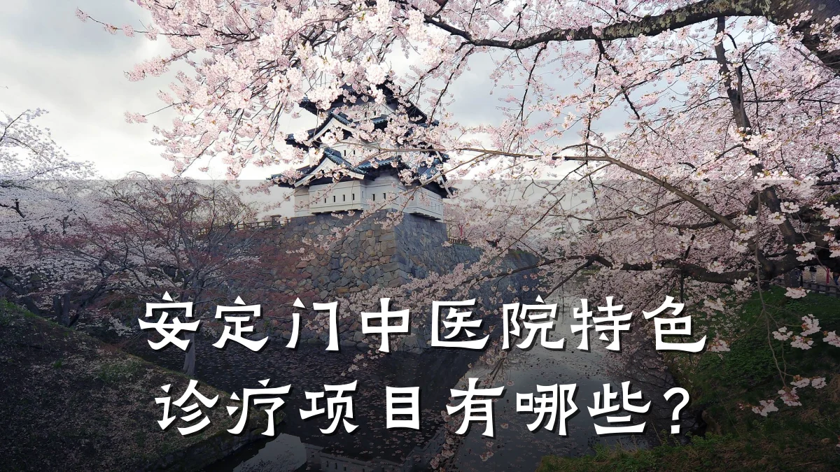 安定门中医院特色诊疗项目有哪些?
