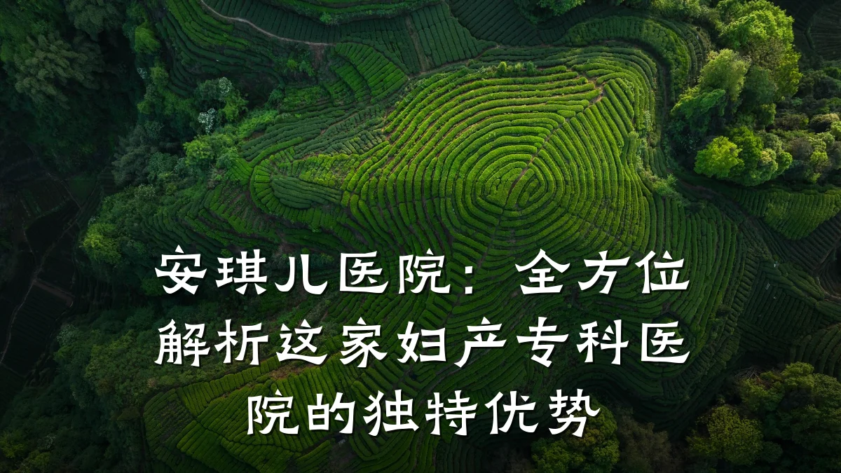 安琪儿医院:全方位解析这家妇产专科医院的独特优势