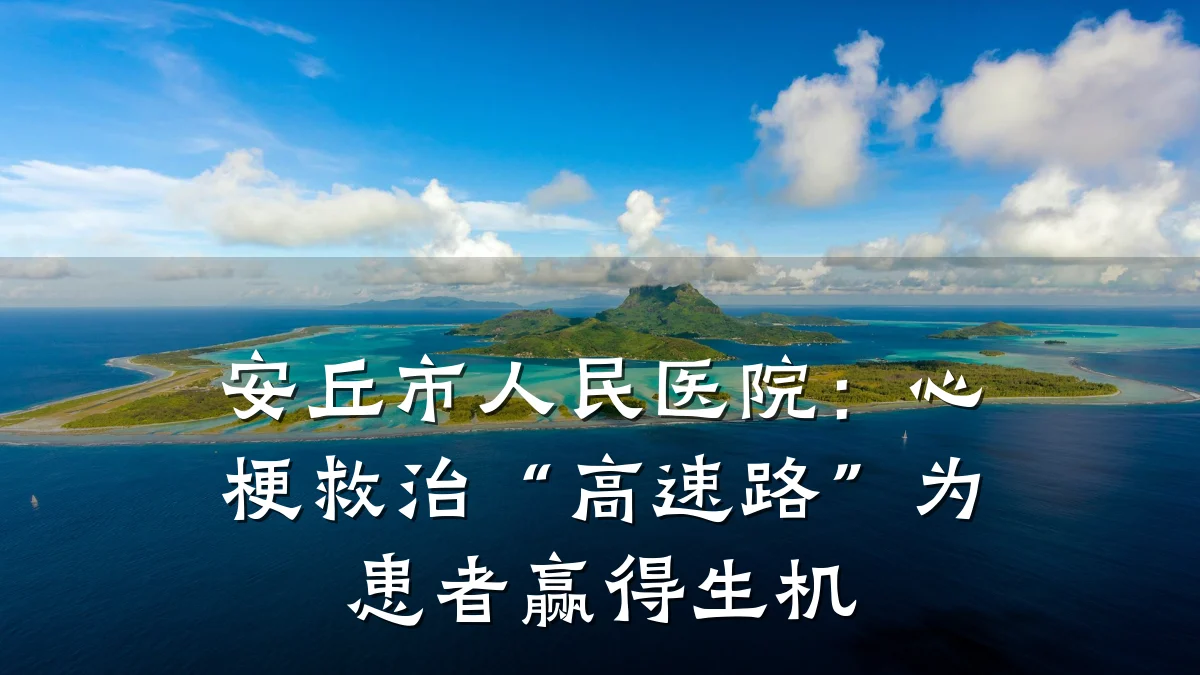 安丘市人民医院:心梗救治“高速路”为患者赢得生机