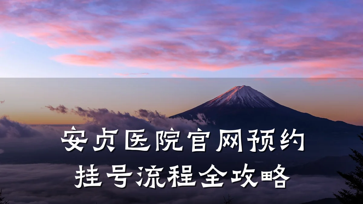安贞医院官网预约挂号流程全攻略