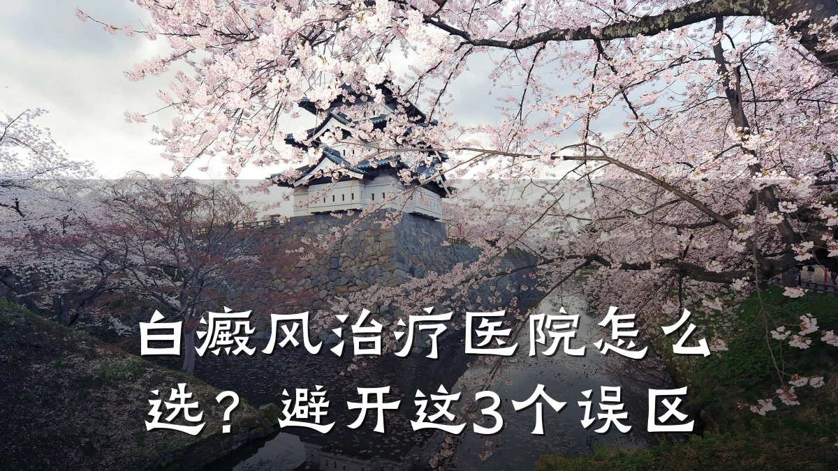 白癜风治疗医院怎么选?避开这3个误区