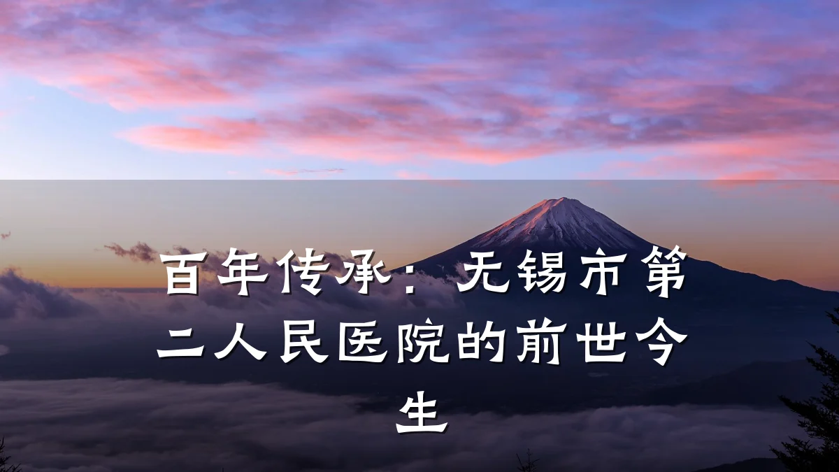 百年传承:无锡市第二人民医院的前世今生