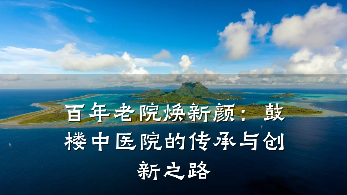 百年老院焕新颜:鼓楼中医院的传承与创新之路