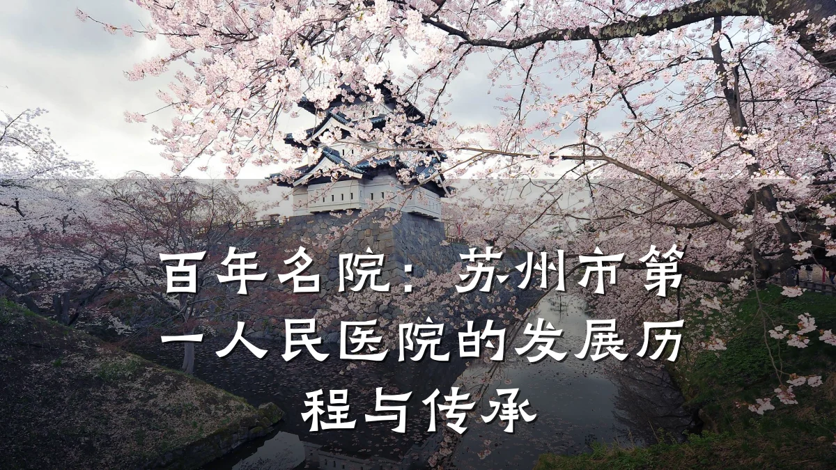 百年名院:苏州市第一人民医院的发展历程与传承