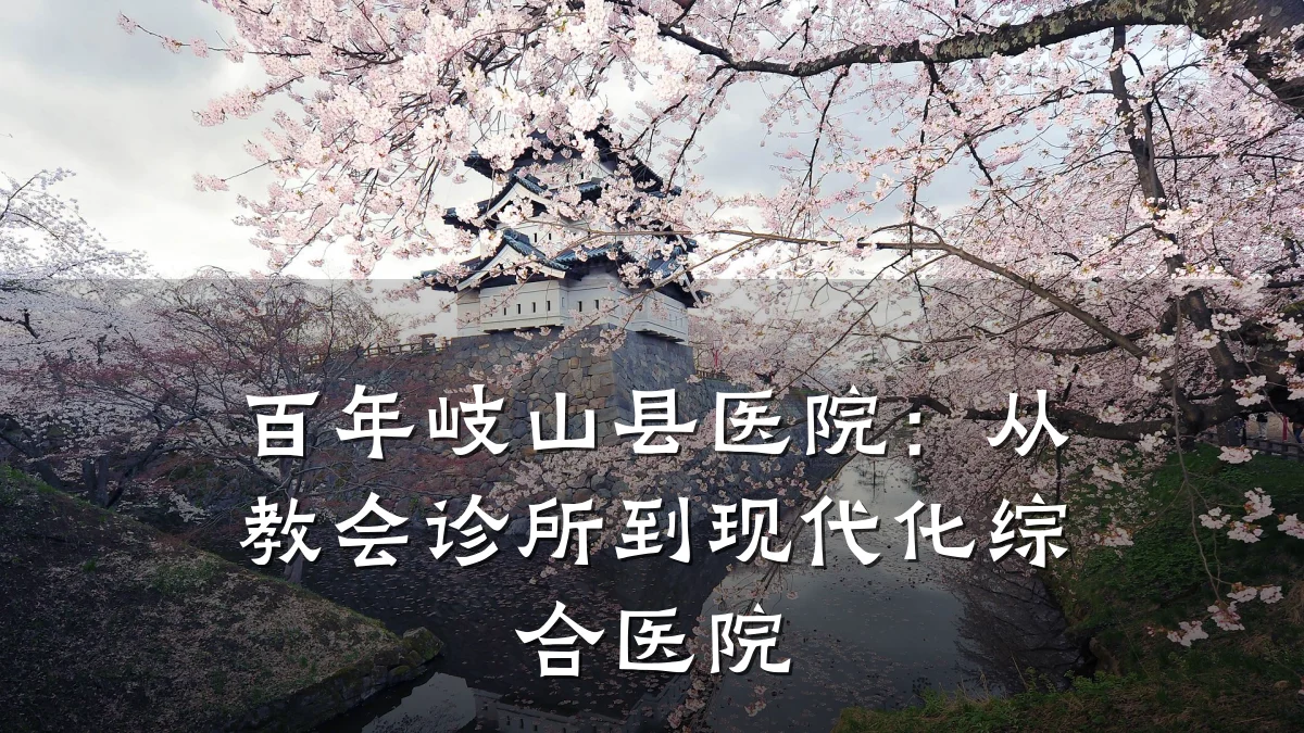 百年岐山县医院:从教会诊所到现代化综合医院