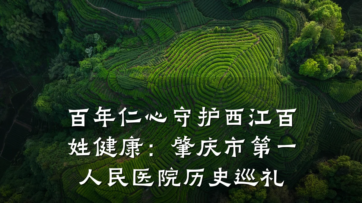 百年仁心守护西江百姓健康:肇庆市第一人民医院历史巡礼