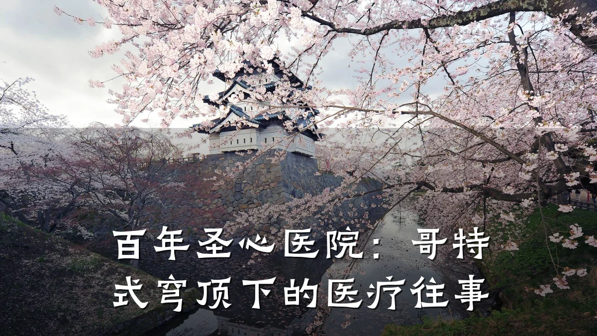 百年圣心医院:哥特式穹顶下的医疗往事