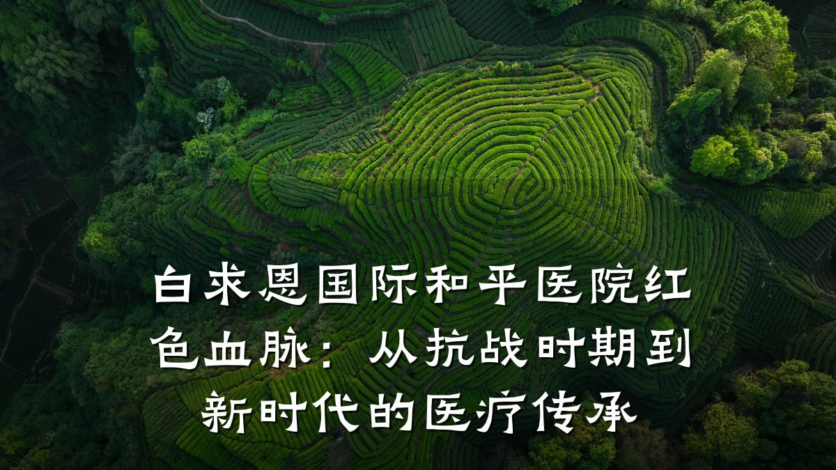 白求恩国际和平医院红色血脉:从抗战时期到新时代的医疗传承