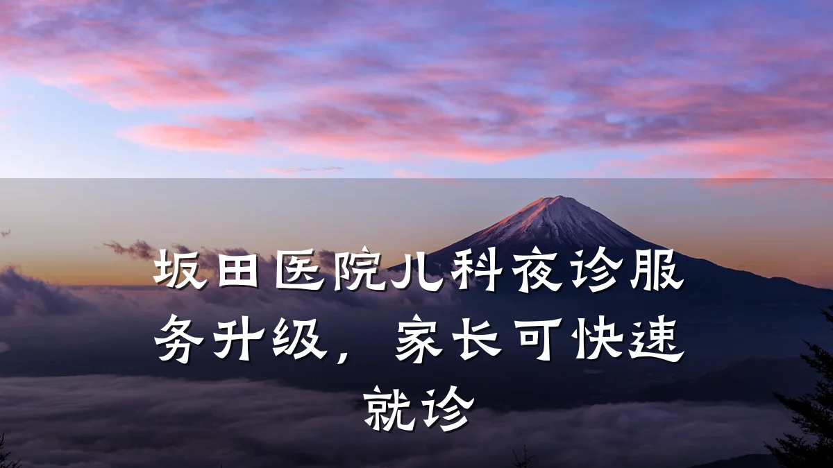 坂田医院儿科夜诊服务升级,家长可快速就诊