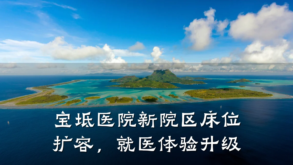 宝坻医院新院区床位扩容,就医体验升级