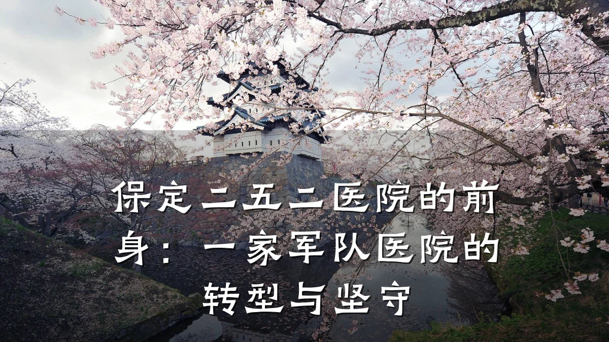 保定二五二医院的前身:一家军队医院的转型与坚守