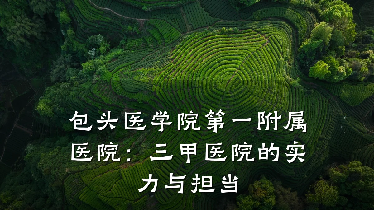 包头医学院第一附属医院:三甲医院的实力与担当