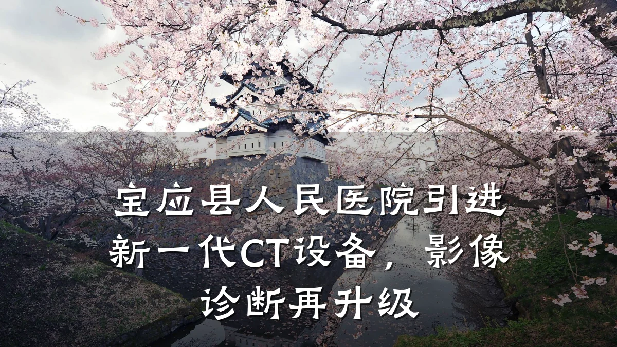 宝应县人民医院引进新一代CT设备,影像诊断再升级