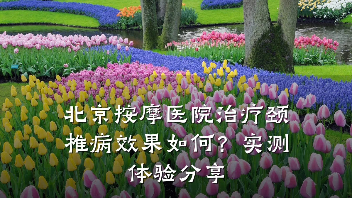 北京按摩医院治疗颈椎病效果如何?实测体验分享