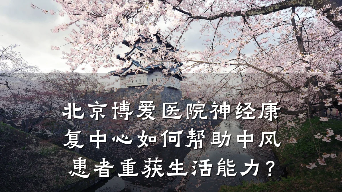 北京博爱医院神经康复中心如何帮助中风患者重获生活能力?