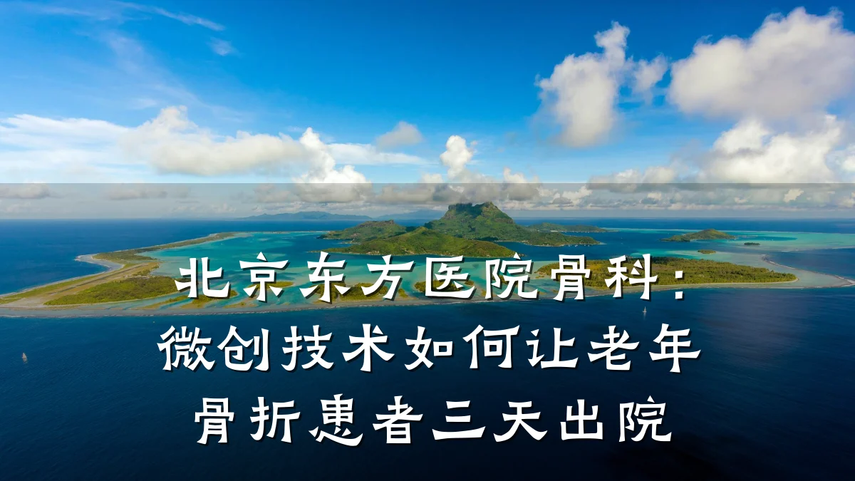 北京东方医院骨科：微创技术如何让老年骨折患者三天出院