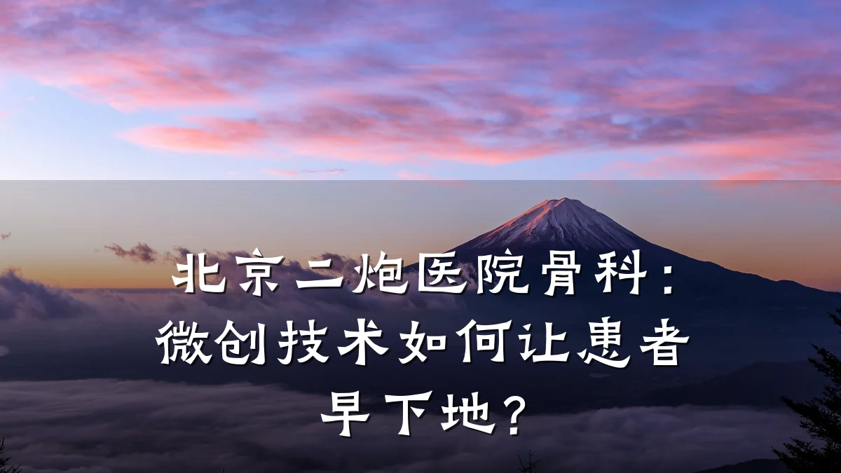 北京二炮医院骨科:微创技术如何让患者早下地?