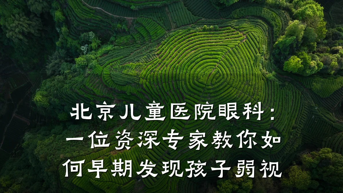 北京儿童医院眼科:一位资深专家教你如何早期发现孩子弱视