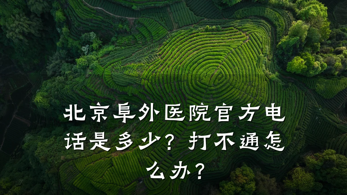 北京阜外医院官方电话是多少?打不通怎么办?