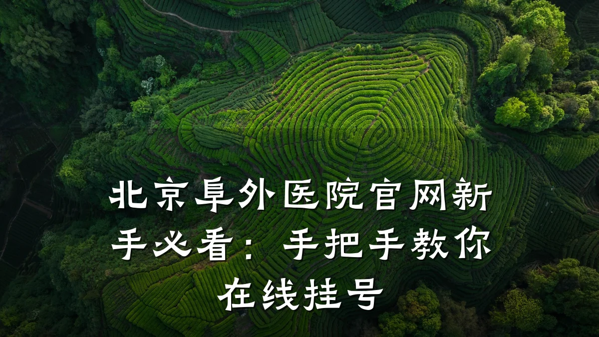 北京阜外医院官网新手必看:手把手教你在线挂号