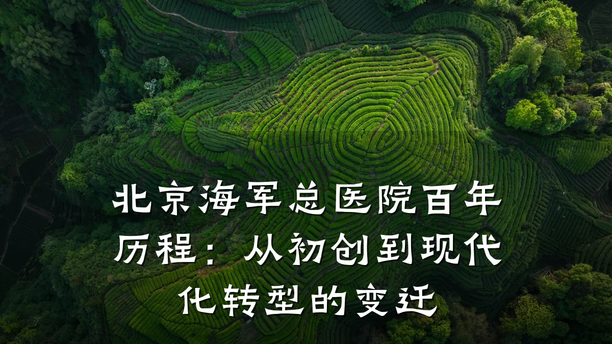 北京海军总医院百年历程:从初创到现代化转型的变迁
