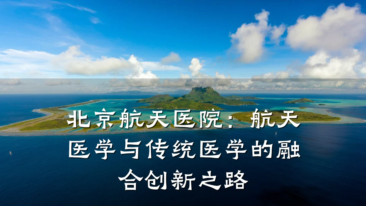 北京航天医院:航天医学与传统医学的融合创新之路