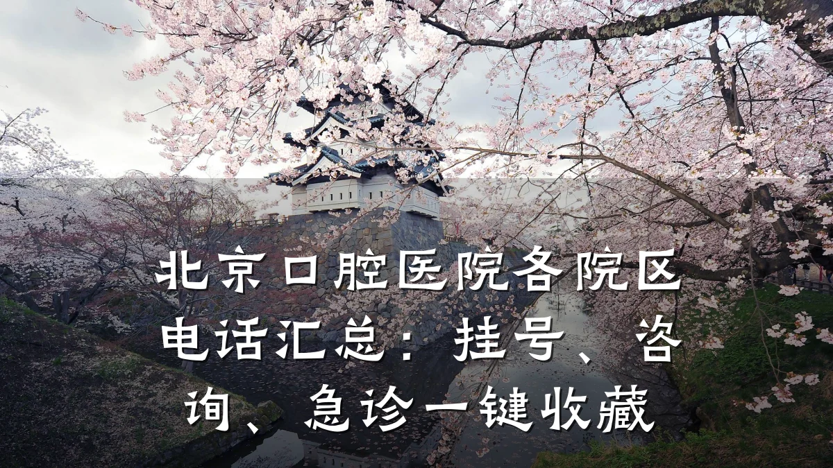 北京口腔医院各院区电话汇总:挂号、咨询、急诊一键收藏