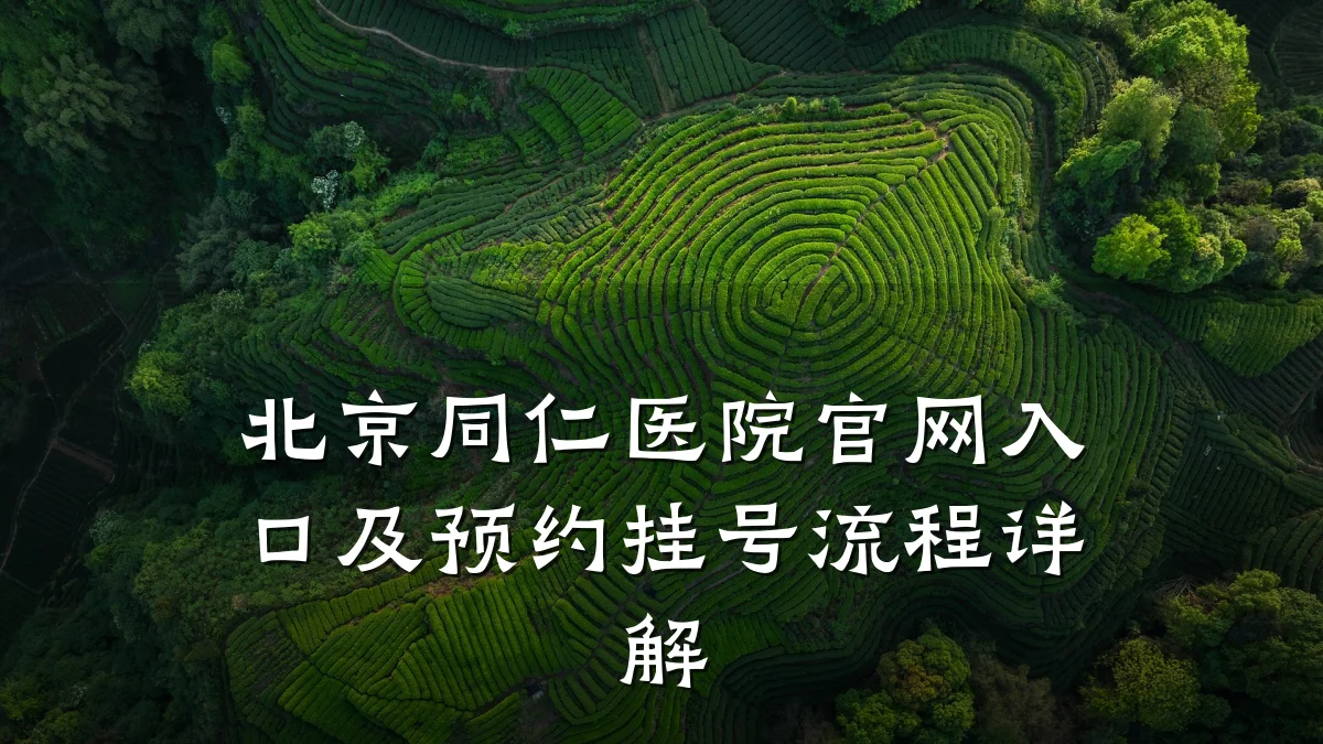 北京同仁医院官网入口及预约挂号流程详解