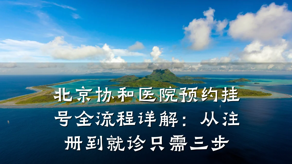 北京协和医院预约挂号全流程详解:从注册到就诊只需三步