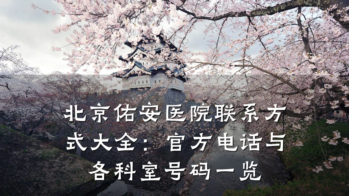 北京佑安医院联系方式大全:官方电话与各科室号码一览